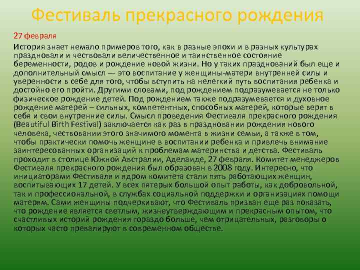 Фестиваль прекрасного рождения 27 февраля История знает немало примеров того, как в разные эпохи