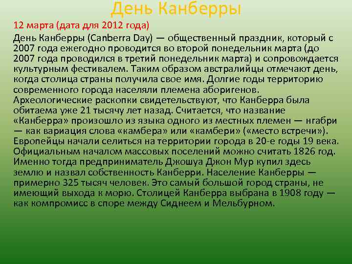День Канберры 12 марта (дата для 2012 года) День Канберры (Canberra Day) — общественный