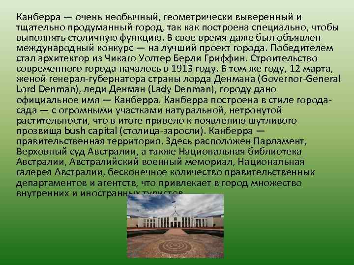 Канберра — очень необычный, геометрически выверенный и тщательно продуманный город, так как построена специально,
