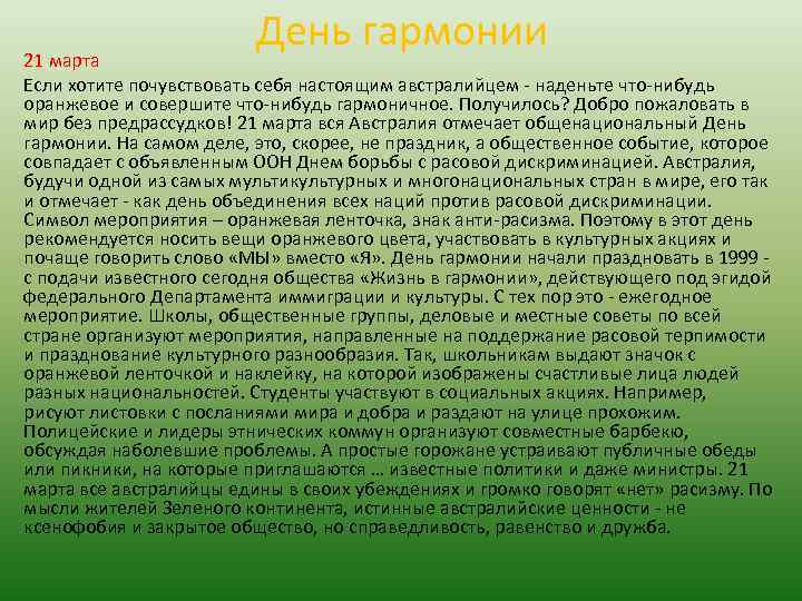 День гармонии 21 марта Если хотите почувствовать себя настоящим австралийцем - наденьте что-нибудь оранжевое