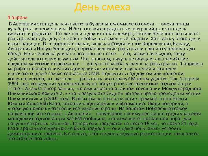 День смеха 1 апреля В Австралии этот день начинается в буквальном смысле со смеха