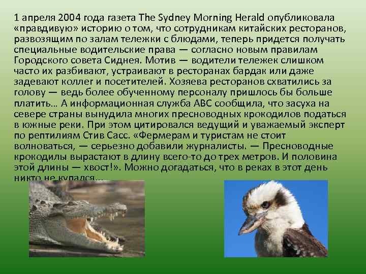 1 апреля 2004 года газета The Sydney Morning Herald опубликовала «правдивую» историю о том,
