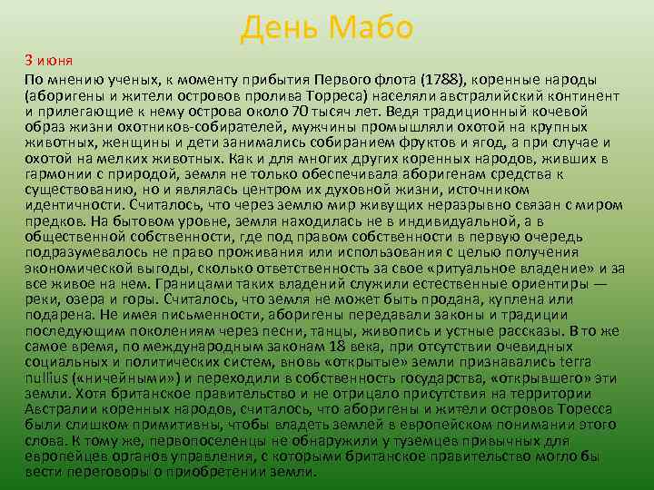 День Мабо 3 июня По мнению ученых, к моменту прибытия Первого флота (1788), коренные