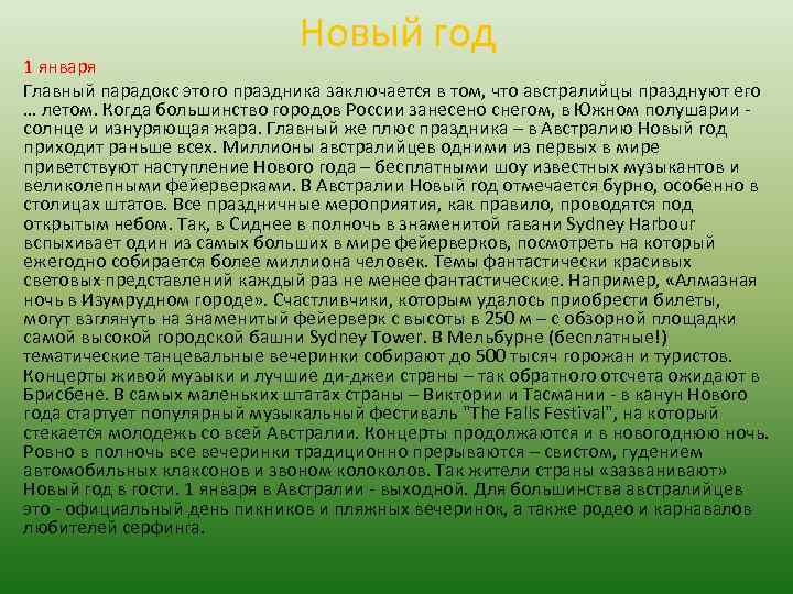 Новый год 1 января Главный парадокс этого праздника заключается в том, что австралийцы празднуют