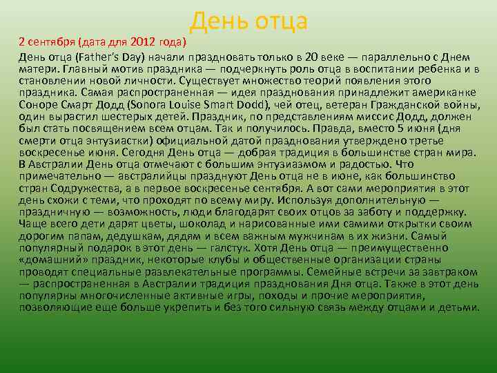 День отца 2 сентября (дата для 2012 года) День отца (Father's Day) начали праздновать