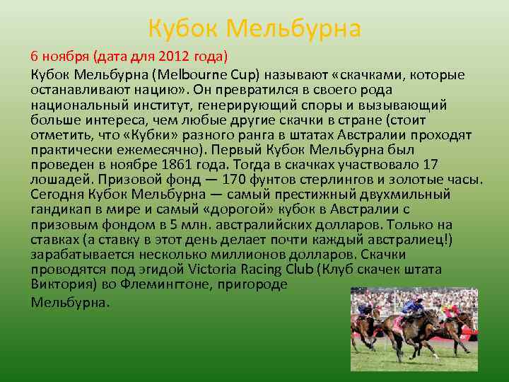 Кубок Мельбурна 6 ноября (дата для 2012 года) Кубок Мельбурна (Melbourne Cup) называют «скачками,
