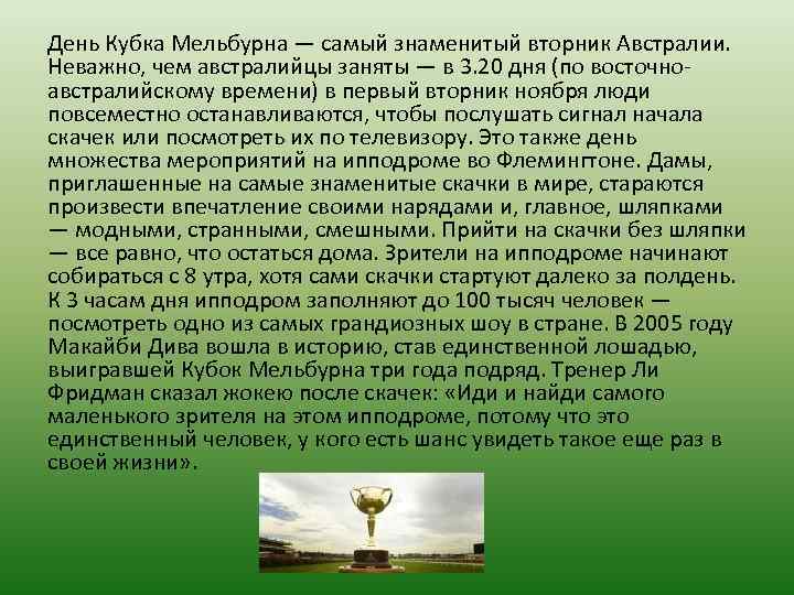День Кубка Мельбурна — самый знаменитый вторник Австралии. Неважно, чем австралийцы заняты — в