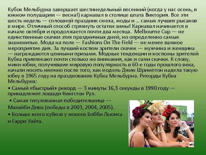 Кубок Мельбурна завершает шестинедельный весенний (когда у нас осень, в южном полушарии — весна!)