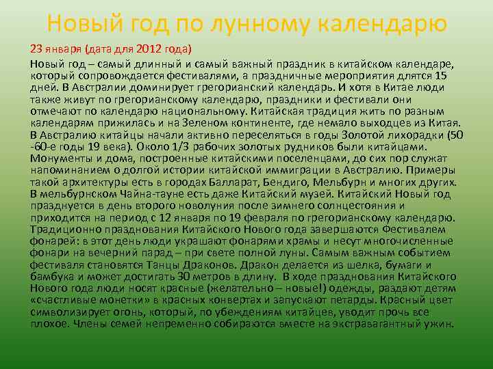 Новый год по лунному календарю 23 января (дата для 2012 года) Новый год –