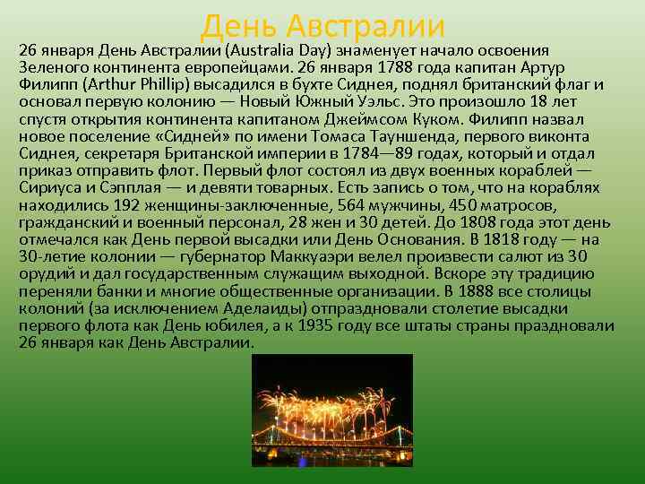 День Австралии 26 января День Австралии (Australia Day) знаменует начало освоения Зеленого континента европейцами.