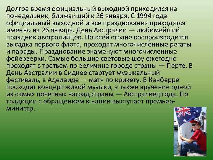 Долгое время официальный выходной приходился на понедельник, ближайший к 26 января. С 1994 года