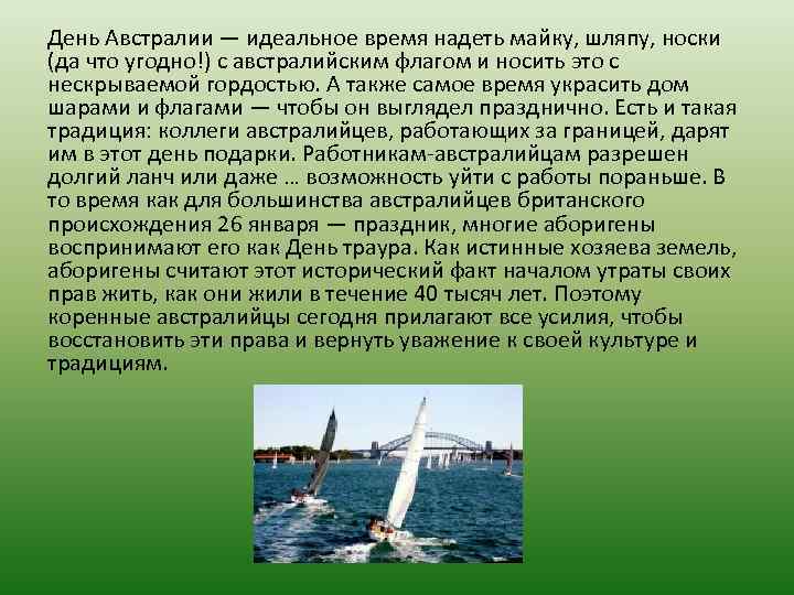 День Австралии — идеальное время надеть майку, шляпу, носки (да что угодно!) с австралийским