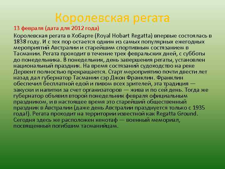 Королевская регата 13 февраля (дата для 2012 года) Королевская регата в Хобарте (Royal Hobart