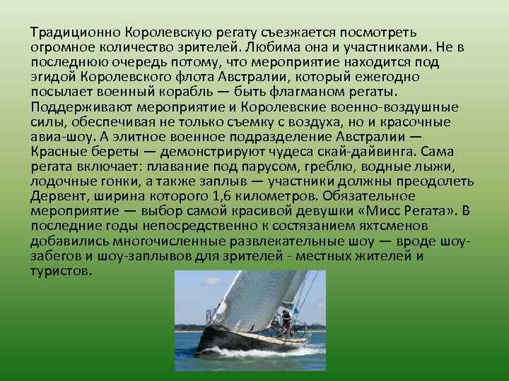 Традиционно Королевскую регату съезжается посмотреть огромное количество зрителей. Любима она и участниками. Не в