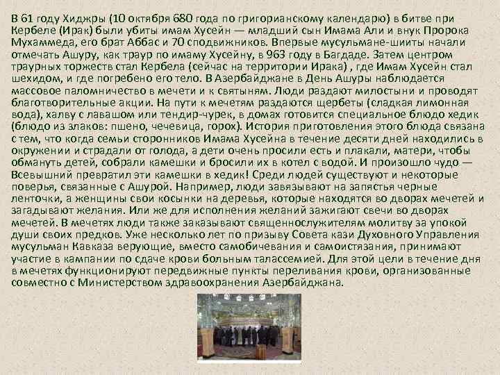 В 61 году Хиджры (10 октября 680 года по григорианскому календарю) в битве при