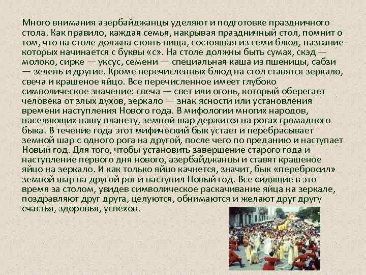 Много внимания азербайджанцы уделяют и подготовке праздничного стола. Как правило, каждая семья, накрывая праздничный