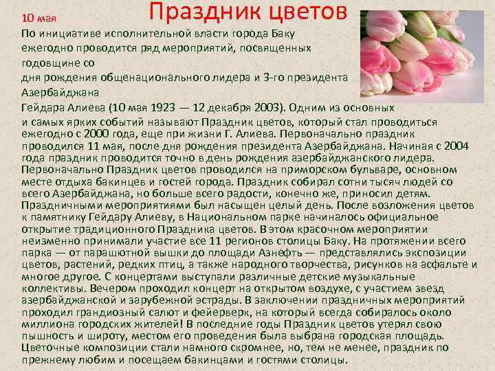 Праздник цветов 10 мая По инициативе исполнительной власти города Баку ежегодно проводится ряд мероприятий,
