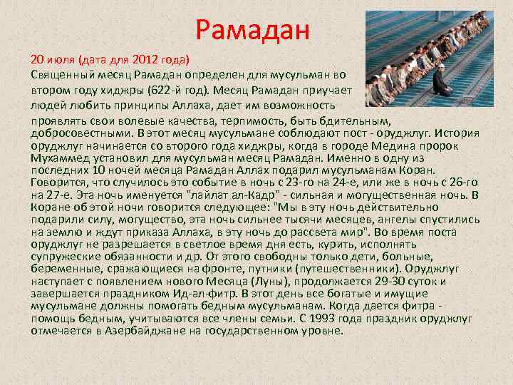 Рамадан 20 июля (дата для 2012 года) Священный месяц Рамадан определен для мусульман во