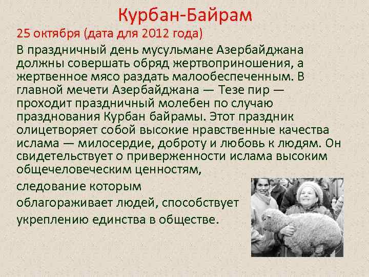 Курбан-Байрам 25 октября (дата для 2012 года) В праздничный день мусульмане Азербайджана должны совершать