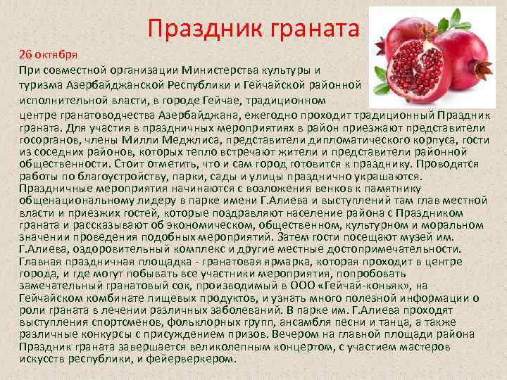 Праздник граната 26 октября При совместной организации Министерства культуры и туризма Азербайджанской Республики и