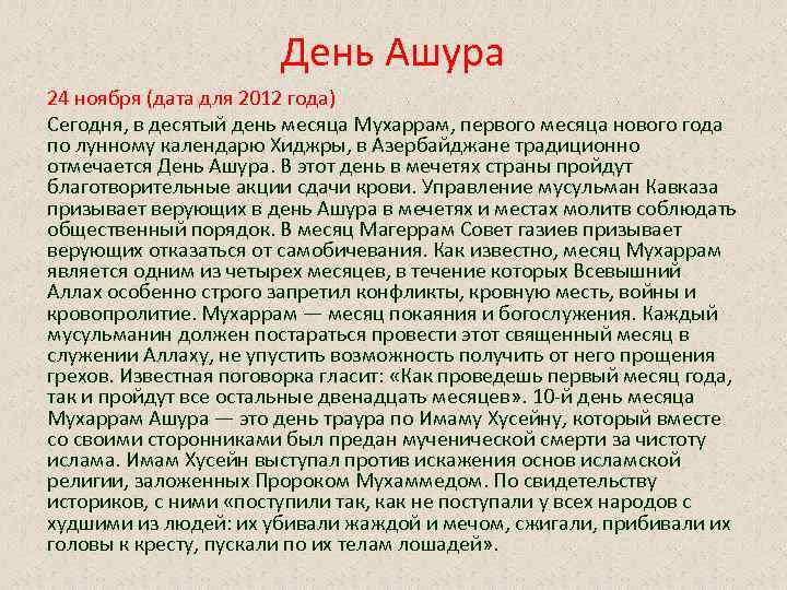 День Ашура 24 ноября (дата для 2012 года) Сегодня, в десятый день месяца Мухаррам,