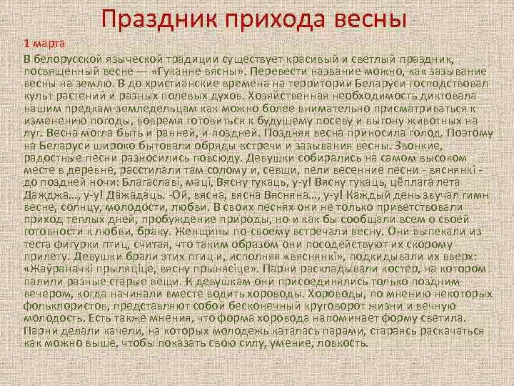 Праздник прихода весны 1 марта В белорусской языческой традиции существует красивый и светлый праздник,