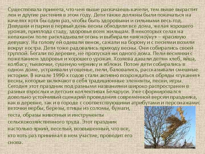 Существовала примета, что чем выше раскачаешь качели, тем выше вырастит лен и другие растения