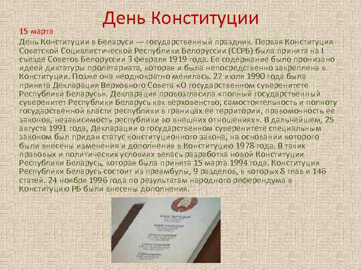 День Конституции 15 марта День Конституции в Беларуси — государственный праздник. Первая Конституция Советской