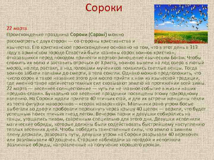 Сороки 22 марта Происхождение праздника Сороки (Саракi) можно рассмотреть с двух сторон — со