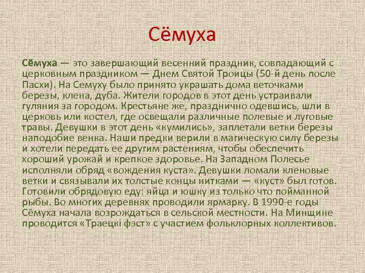 Сёмуха — это завершающий весенний праздник, совпадающий с церковным праздником — Днем Святой Троицы