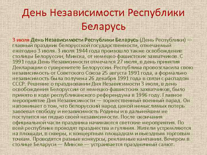 День Независимости Республики Беларусь 3 июля День Независимости Республики Беларусь (День Республики) — главный