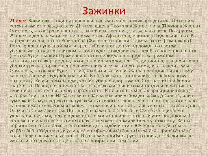 Зажинки 21 июля Зажинки — один из древнейших земледельческих праздников. По одним источникам он