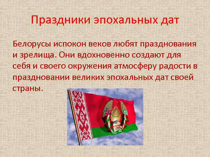 Народ белорусы сообщение. Белорусские праздники презентация. Сообщение о белорусах. Доклад о белорусах. Сообщение о белорусском народе.