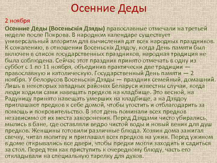 Осенние Деды 2 ноября Осенние Деды (Восеньскiя Дзяды) православные отмечали на третьей неделе после