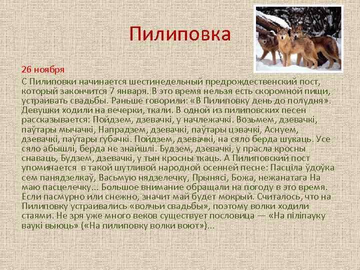 Пилиповка 26 ноября С Пилиповки начинается шестинедельный предрождественский пост, который закончится 7 января. В