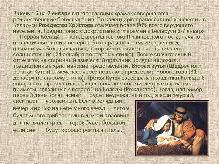 В ночь с 6 на 7 января в православных храмах совершаются рождественские богослужения. По