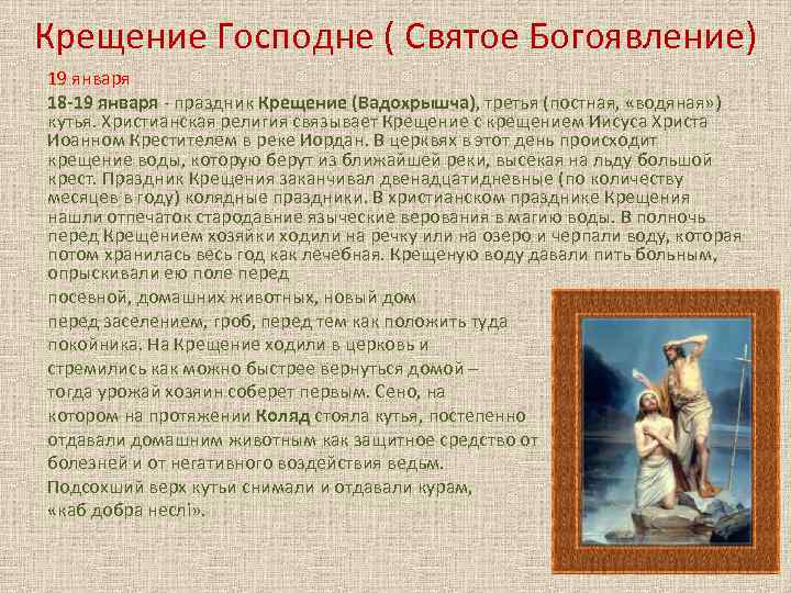 Крещение Господне ( Святое Богоявление) 19 января 18 -19 января - праздник Крещение (Вадохрышча),