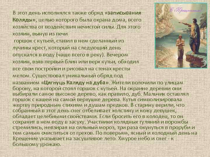 В этот день исполнялся также обряд «записывания Коляды» , целью которого была охрана дома,