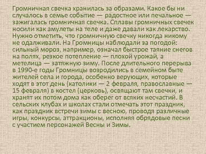 Громничная свечка хранилась за образами. Какое бы ни случалось в семье событие — радостное