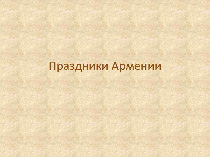 Праздники Армении 