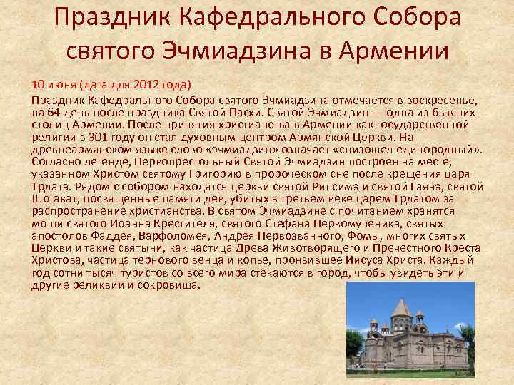 Праздник Кафедрального Собора святого Эчмиадзина в Армении 10 июня (дата для 2012 года) Праздник