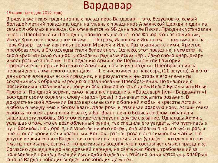 15 июля (дата для 2012 года) Вардавар В ряду армянских традиционных праздников Вардавар —