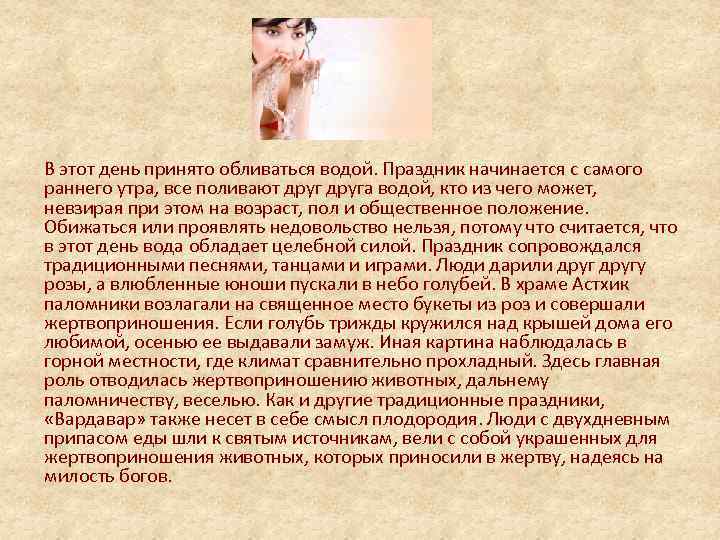 В этот день принято обливаться водой. Праздник начинается с самого раннего утра, все поливают