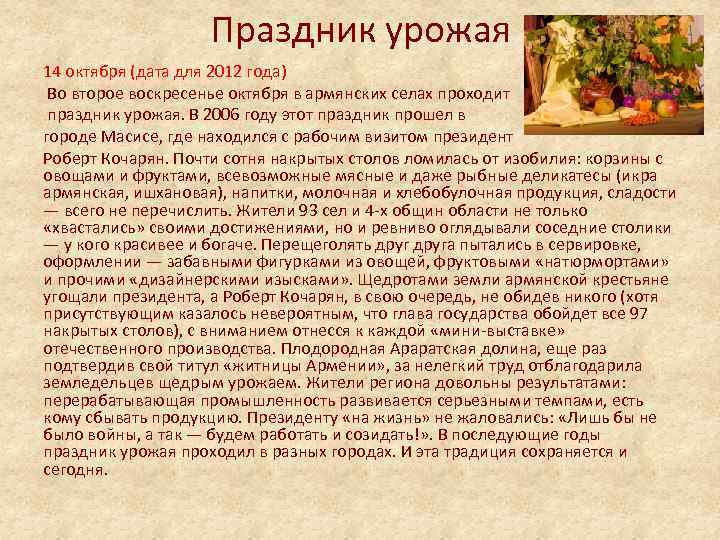 Праздник урожая 14 октября (дата для 2012 года) Во второе воскресенье октября в армянских