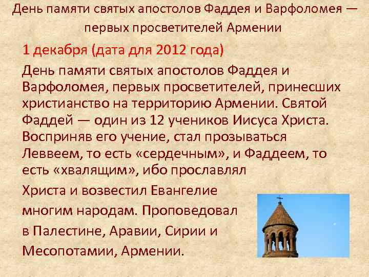 Какой день в армении. День Святого Саркиса. День памяти Святого апостола Варфоломея.