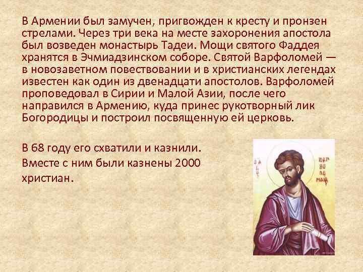 В Армении был замучен, пригвожден к кресту и пронзен стрелами. Через три века на