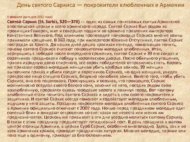 День святого Саркиса — покровителя влюбленных в Армении 4 февраля (дата для 2012 года)