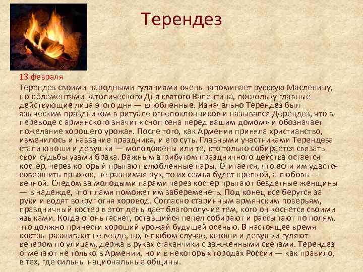 Терендез 13 февраля Терендез своими народными гуляниями очень напоминает русскую Масленицу, но с элементами
