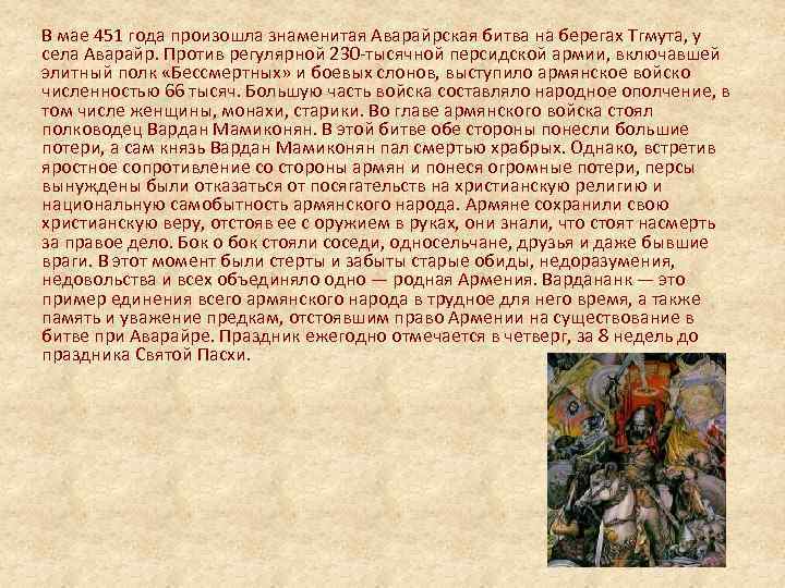 В мае 451 года произошла знаменитая Аварайрская битва на берегах Тгмута, у села Аварайр.