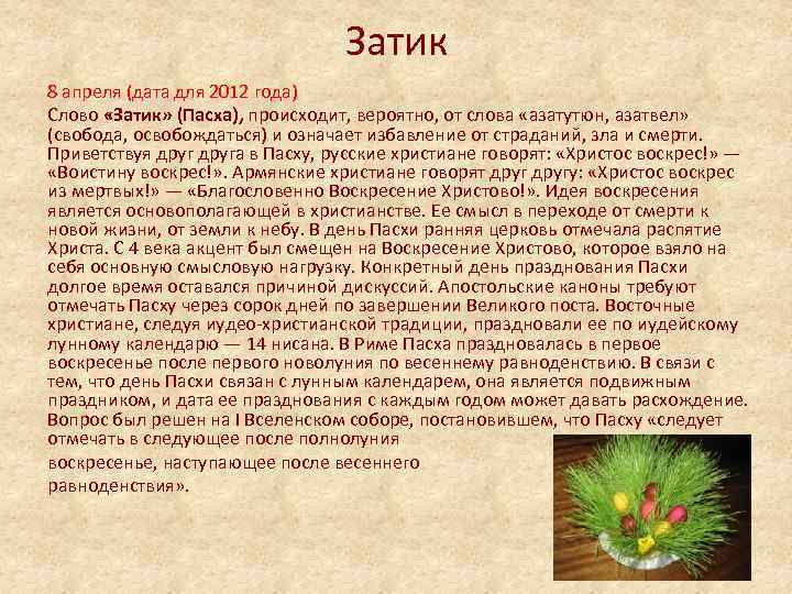 Затик 8 апреля (дата для 2012 года) Слово «Затик» (Пасха), происходит, вероятно, от слова